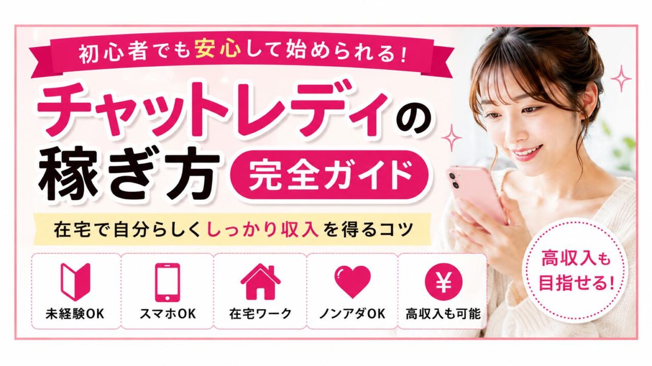チャットレディの稼ぎ方を初心者向けに解説した横長アイキャッチバナー