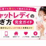 チャットレディの稼ぎ方を初心者向けに解説した横長アイキャッチバナー