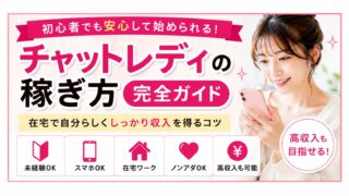 チャットレディの稼ぎ方を初心者向けに解説した横長アイキャッチバナー