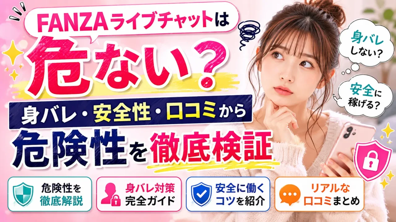 FANZAライブチャットは危ない？身バレや安全性、口コミから危険性を解説するアイキャッチ画像