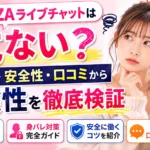 FANZAライブチャットは危ない？身バレや安全性、口コミから危険性を解説するアイキャッチ画像