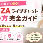 FANZAライブチャットの始め方完全ガイド｜登録方法や必要なもの、稼ぐコツを初心者向けに解説するアイキャッチ画像