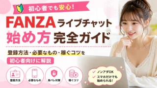 FANZAライブチャットの始め方完全ガイド｜登録方法や必要なもの、稼ぐコツを初心者向けに解説するアイキャッチ画像