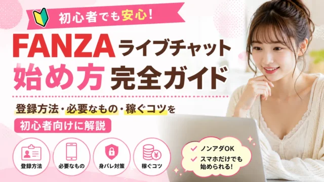 FANZAライブチャットの始め方完全ガイド｜登録方法や必要なもの、稼ぐコツを初心者向けに解説するアイキャッチ画像