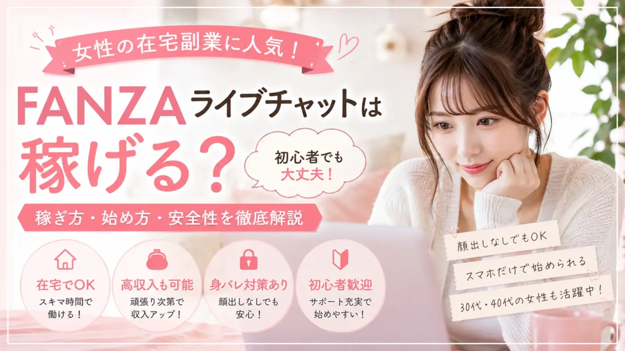 FANZAライブチャットは稼げる？初心者女性向けに収入や安全性、身バレ対策を解説するアイキャッチ画像