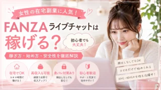 FANZAライブチャットは稼げる？初心者女性向けに収入や安全性、身バレ対策を解説するアイキャッチ画像