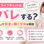 FANZAライブチャットは身バレする？会社や家族にバレる原因と顔出しなしで安全に働く方法を解説するアイキャッチ画像