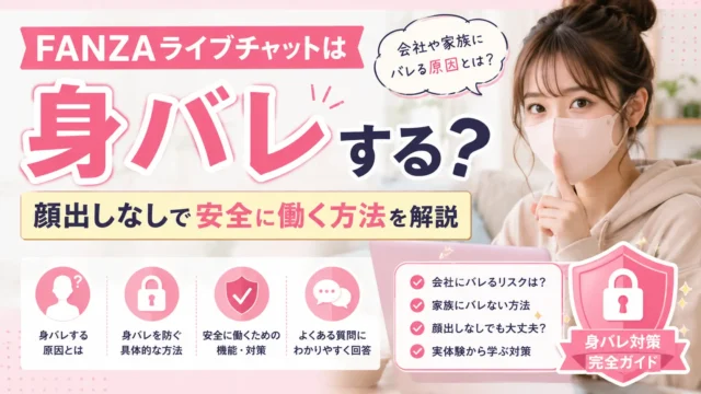 FANZAライブチャットは身バレする？会社や家族にバレる原因と顔出しなしで安全に働く方法を解説するアイキャッチ画像