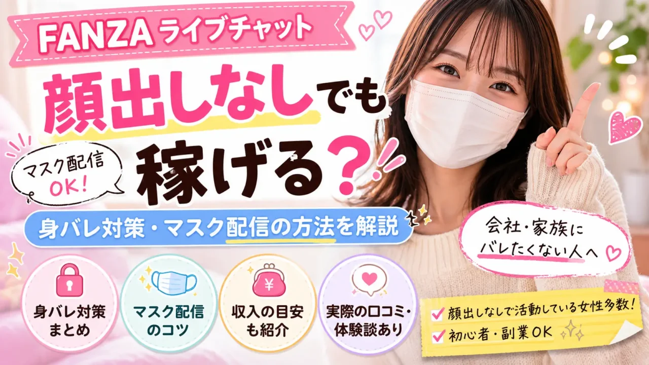 FANZAライブチャットは顔出しなしでも稼げる？マスク配信や身バレ対策、口コミや収入の目安を解説するアイキャッチ画像