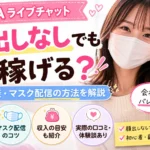 FANZAライブチャットは顔出しなしでも稼げる？マスク配信や身バレ対策、口コミや収入の目安を解説するアイキャッチ画像