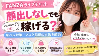 FANZAライブチャットは顔出しなしでも稼げる？マスク配信や身バレ対策、口コミや収入の目安を解説するアイキャッチ画像