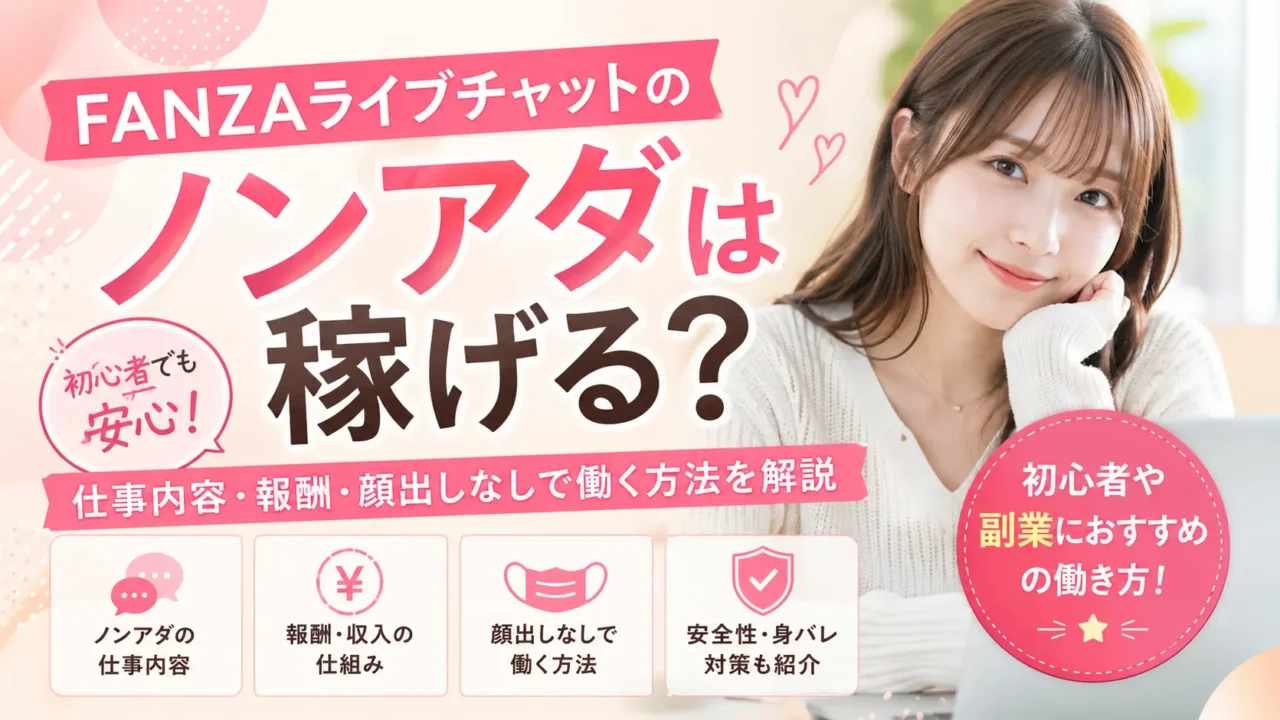 FANZAライブチャットのノンアダは稼げる？仕事内容や報酬、顔出しなしで働く方法を解説するアイキャッチ画像