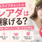 FANZAライブチャットのノンアダは稼げる？仕事内容や報酬、顔出しなしで働く方法を解説するアイキャッチ画像
