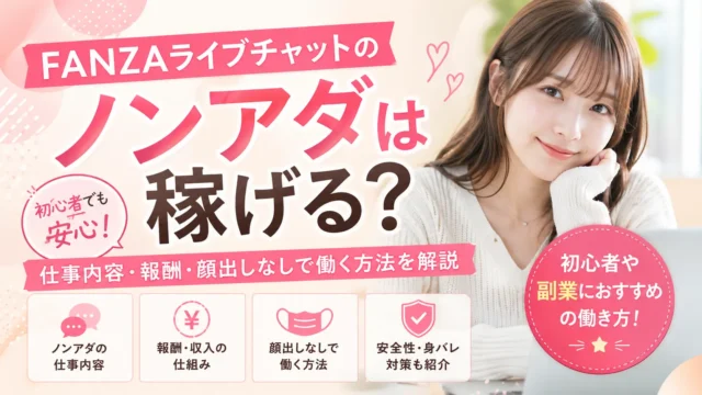 FANZAライブチャットのノンアダは稼げる？仕事内容や報酬、顔出しなしで働く方法を解説するアイキャッチ画像