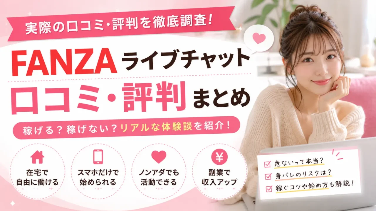 FANZAライブチャットの口コミ・評判を徹底調査｜稼げるのか危ないのか身バレリスクや実体験を解説するアイキャッチ画像
