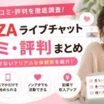 FANZAライブチャットの口コミ・評判を徹底調査｜稼げるのか危ないのか身バレリスクや実体験を解説するアイキャッチ画像