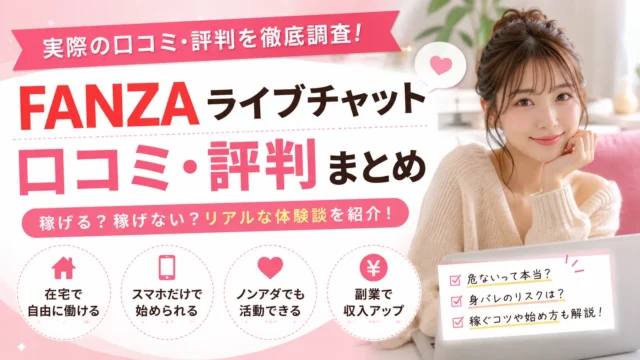 FANZAライブチャットの口コミ・評判を徹底調査｜稼げるのか危ないのか身バレリスクや実体験を解説するアイキャッチ画像