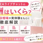 FANZAライブチャットの報酬はいくら?時給・月収相場や実体験をもとに徹底解説するアイキャッチ画像
