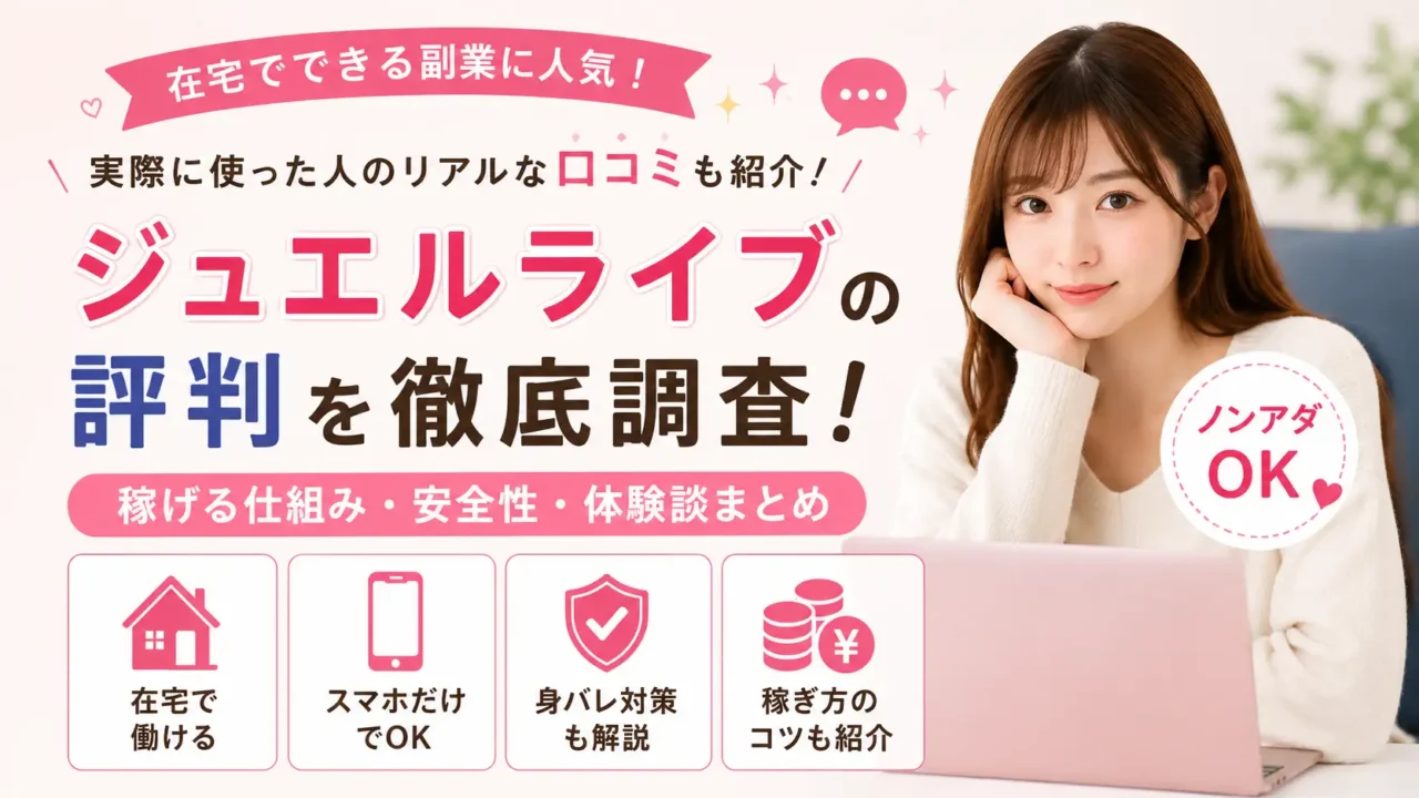 ジュエルライブの評判や口コミを初心者女性向けにわかりやすく解説した横長アイキャッチ画像