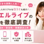 ジュエルライブの評判や口コミを初心者女性向けにわかりやすく解説した横長アイキャッチ画像