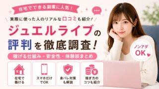 ジュエルライブの評判や口コミを初心者女性向けにわかりやすく解説した横長アイキャッチ画像