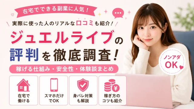 ジュエルライブの評判や口コミを初心者女性向けにわかりやすく解説した横長アイキャッチ画像