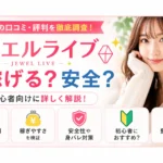 ジュエルライブの口コミや評判・安全性・稼ぎやすさを初心者向けに解説するチャットレディ比較記事のアイキャッチ画像