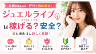 ジュエルライブの口コミや評判・安全性・稼ぎやすさを初心者向けに解説するチャットレディ比較記事のアイキャッチ画像