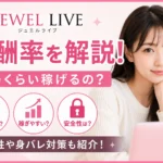 ジュエルライブの報酬率や給料・安全性を解説する女性向けチャットレディ比較記事のアイキャッチ画像