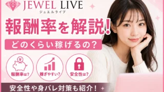 ジュエルライブの報酬率や給料・安全性を解説する女性向けチャットレディ比較記事のアイキャッチ画像
