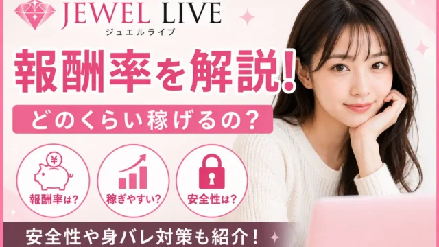 ジュエルライブの報酬率や給料・安全性を解説する女性向けチャットレディ比較記事のアイキャッチ画像