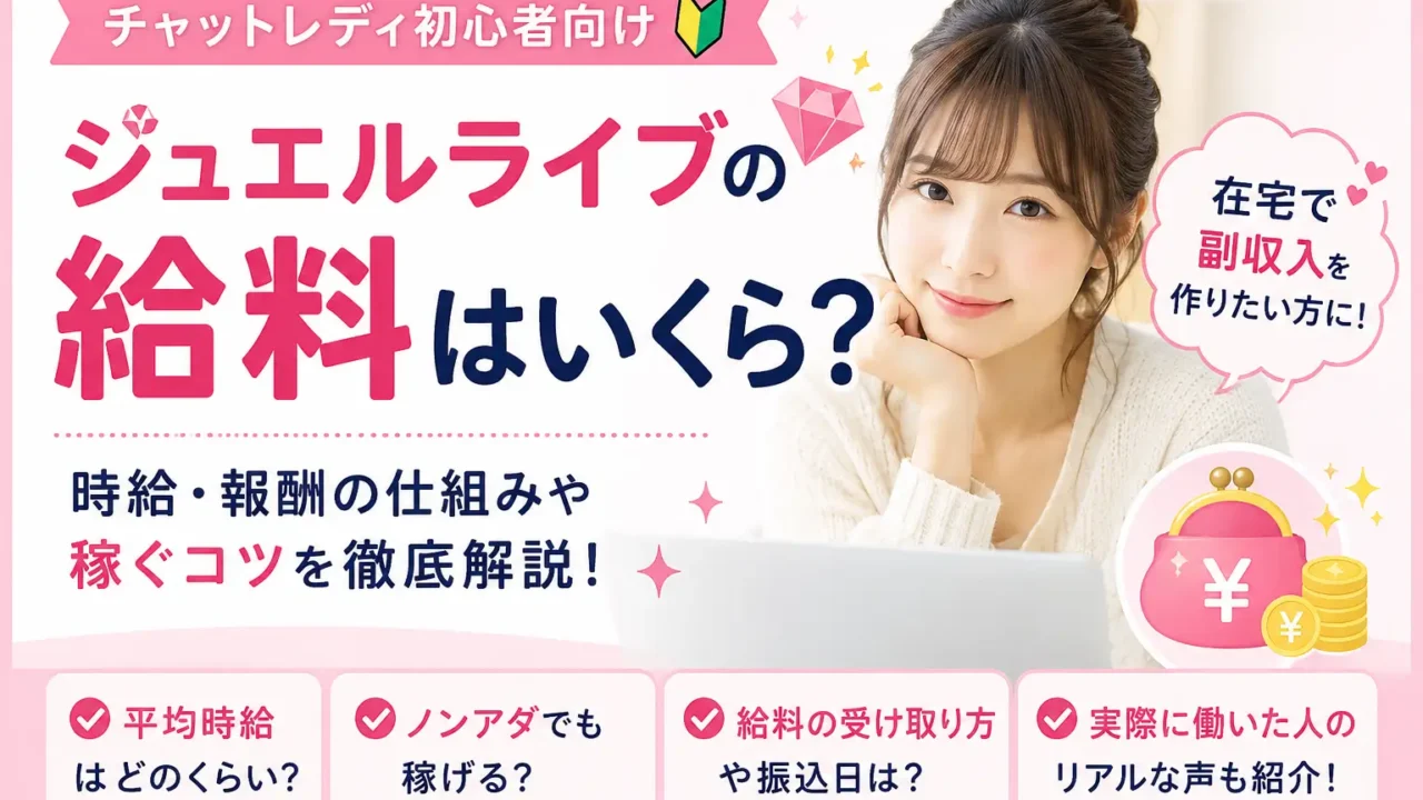 ジュエルライブの給料や平均時給・月収・報酬率を初心者女性向けに解説した横長アイキャッチ画像