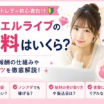 ジュエルライブの給料や平均時給・月収・報酬率を初心者女性向けに解説した横長アイキャッチ画像