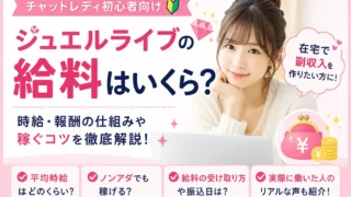 ジュエルライブの給料や平均時給・月収・報酬率を初心者女性向けに解説した横長アイキャッチ画像