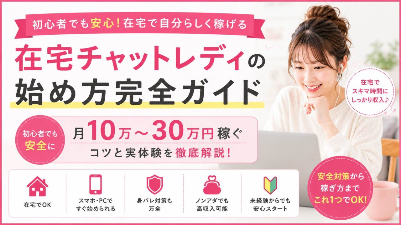 在宅チャットレディの始め方や安全に稼ぐコツを解説した初心者向け横長アイキャッチ画像