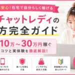 在宅チャットレディの始め方や安全に稼ぐコツを解説した初心者向け横長アイキャッチ画像