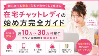 在宅チャットレディの始め方や安全に稼ぐコツを解説した初心者向け横長アイキャッチ画像