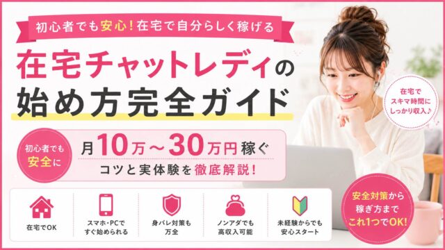 在宅チャットレディの始め方や安全に稼ぐコツを解説した初心者向け横長アイキャッチ画像