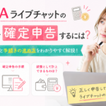FANZAライブチャットの報酬を確定申告するには?必要になる条件と手続きの進め方