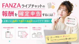 FANZAライブチャットの報酬を確定申告するには？必要になる条件と手続きの進め方