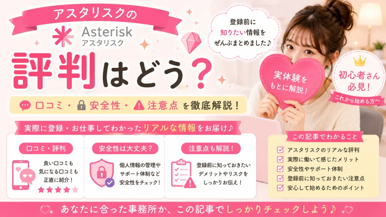アスタリスクの評判や口コミ、安全性、登録前に知っておきたい注意点を実体験をもとに解説するアイキャッチ画像