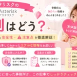 アスタリスクの評判や口コミ、安全性、登録前に知っておきたい注意点を実体験をもとに解説するアイキャッチ画像