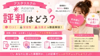 アスタリスクの評判や口コミ、安全性、登録前に知っておきたい注意点を実体験をもとに解説するアイキャッチ画像
