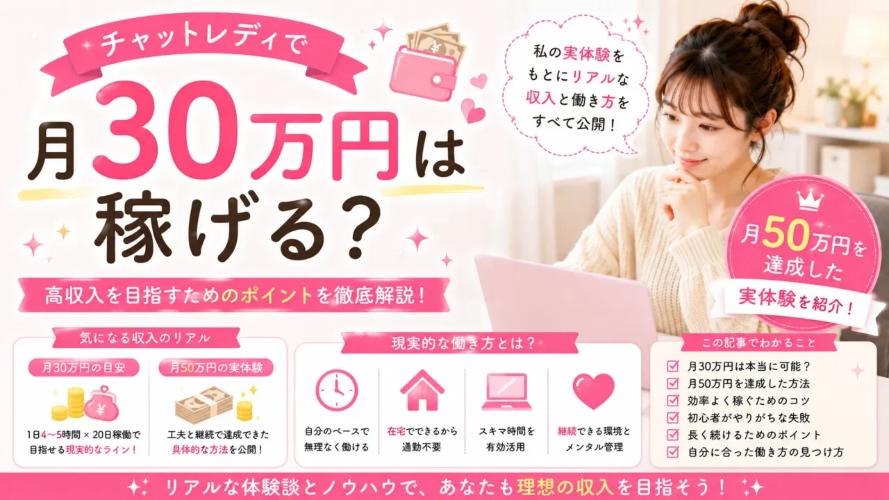 チャットレディで月30万円は稼げるのか、月50万円を達成した実体験と現実的な働き方を解説するアイキャッチ画像