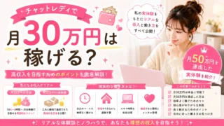 チャットレディで月30万円は稼げるのか、月50万円を達成した実体験と現実的な働き方を解説するアイキャッチ画像