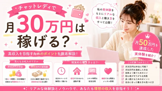 チャットレディで月30万円は稼げるのか、月50万円を達成した実体験と現実的な働き方を解説するアイキャッチ画像