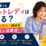 50代主婦でもチャットレディを在宅で無理なく始める働き方や注意点を紹介するアイキャッチ画像
