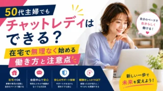 50代主婦でもチャットレディを在宅で無理なく始める働き方や注意点を紹介するアイキャッチ画像