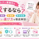 チャットレディ事務所を比較する際の在宅・通勤・報酬・安全面の違いや失敗しない選び方を解説するアイキャッチ画像