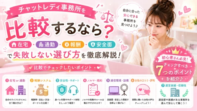 チャットレディ事務所を比較する際の在宅・通勤・報酬・安全面の違いや失敗しない選び方を解説するアイキャッチ画像